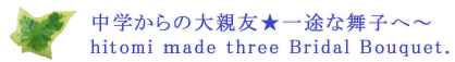 中学からの大親友へ