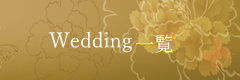 wedding一覧