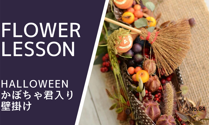 ハロウィンアレンジ