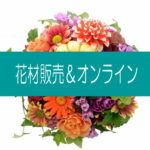 【お知らせ】花材販売＆オンラインレッスン始めます★