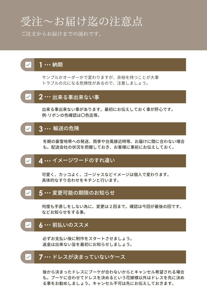 受注～お届けの注意点