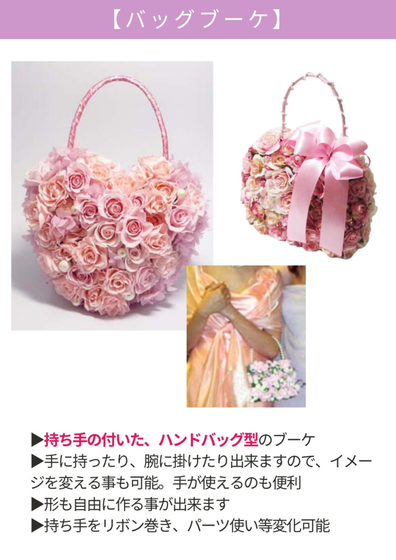 バッグブーケ