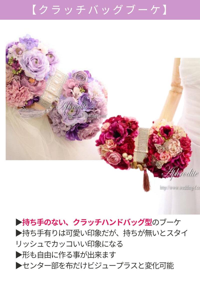 クラッチバッグブーケ