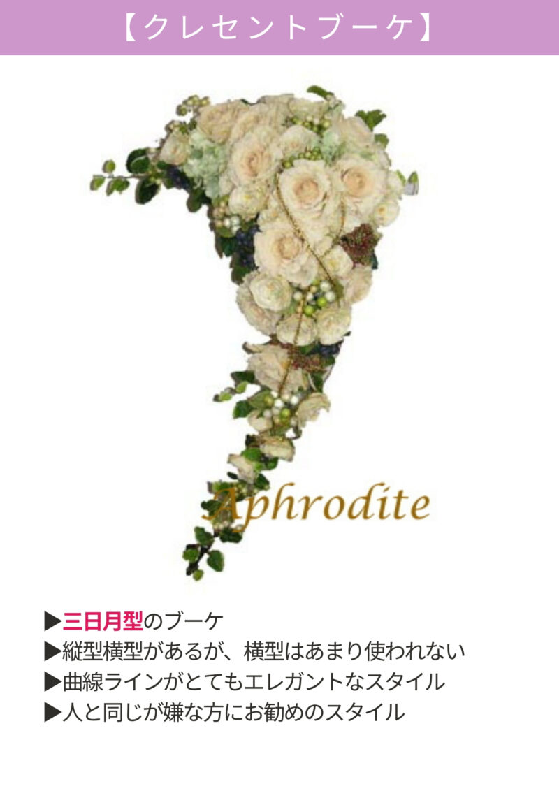 クレセントブーケ
