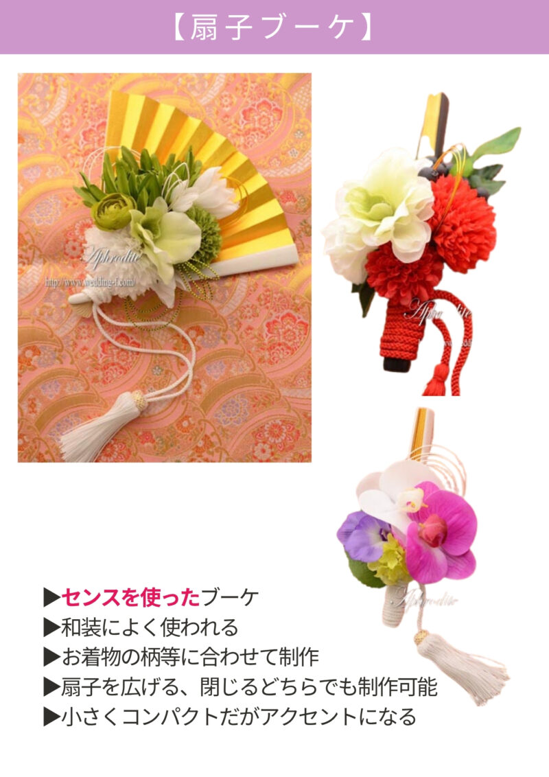 扇子ブーケ
