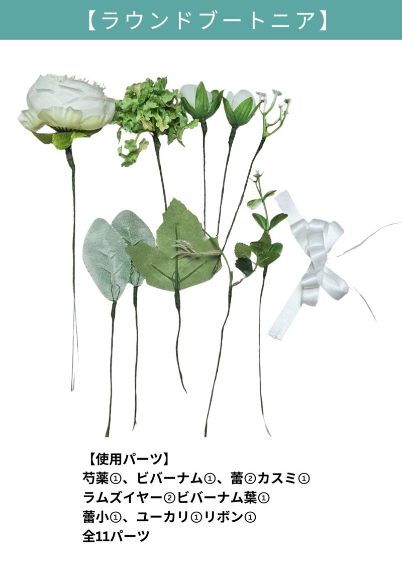 ブートニアパーツ