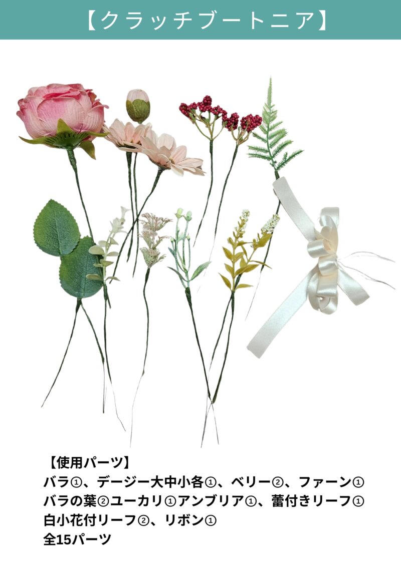 ブートニアパーツ