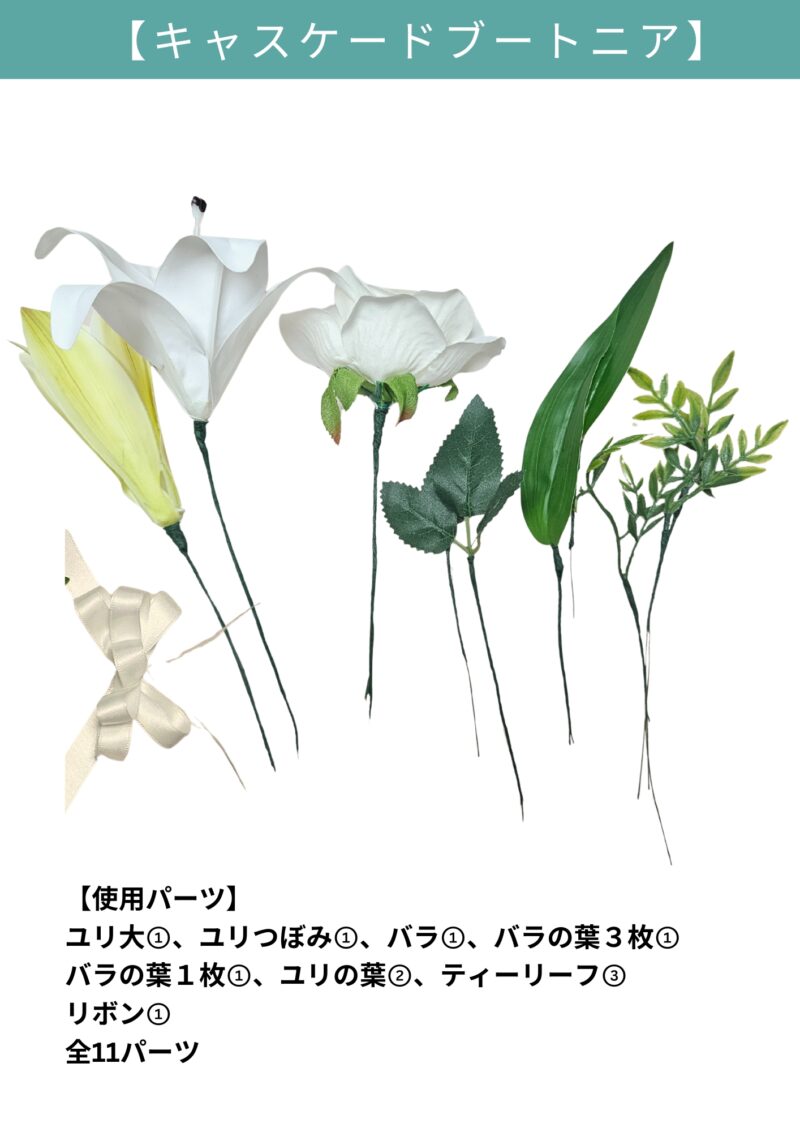 ブートニアパーツ