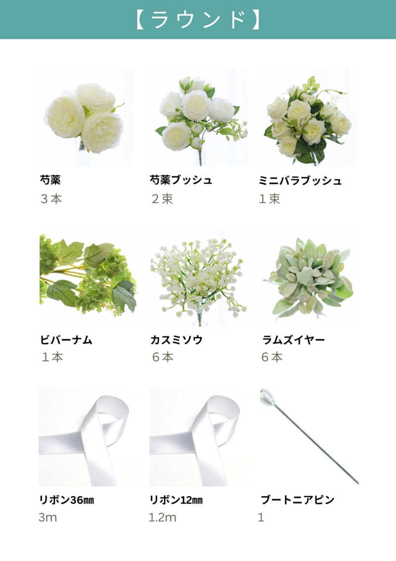 ラウンドブーケ花材一覧