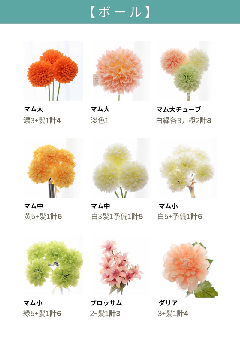 ボールブーケ花材一覧