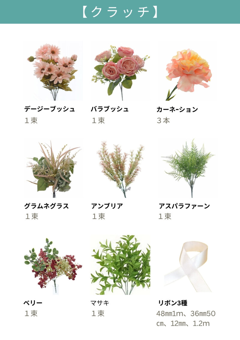 クラッチブーケ花材一覧