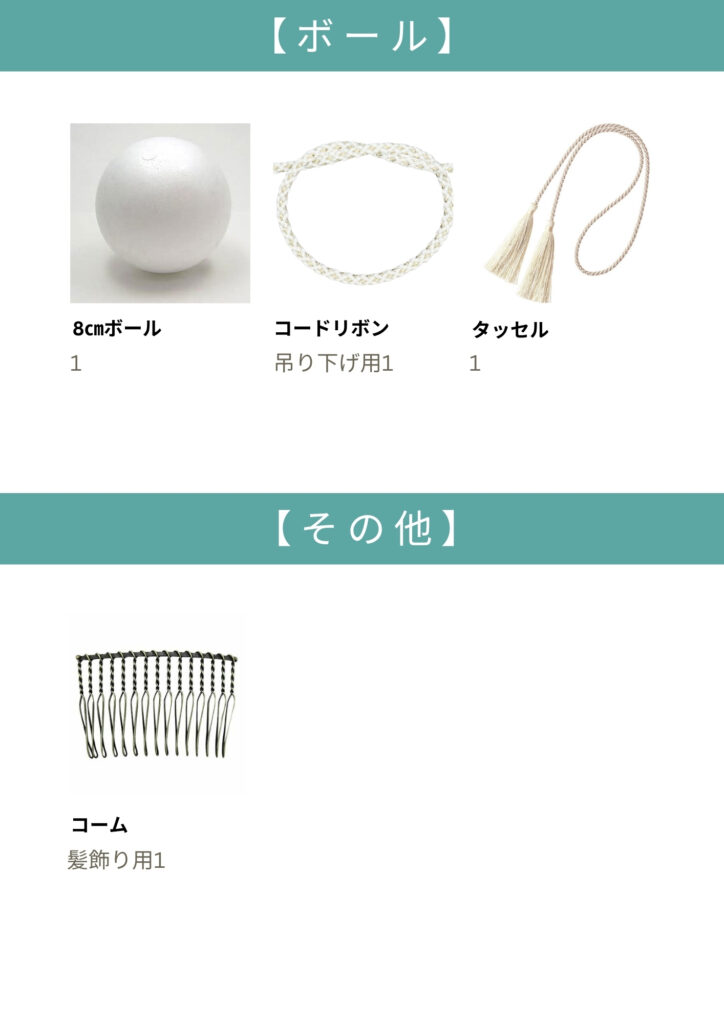 ボールブーケ資材一覧