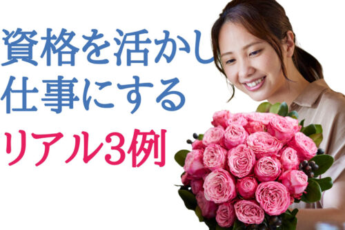 資格を活かして仕事にする