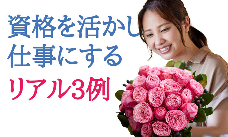 資格を活かして仕事にする