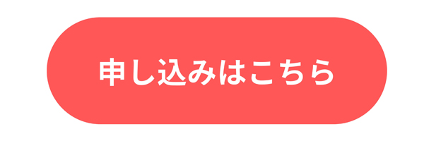 お申込みはこちら
