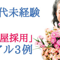 60代花屋採用事例