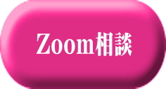 zoom相談はこちら