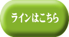 ラインはこちら