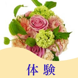 体験