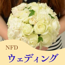 NFDウエディング