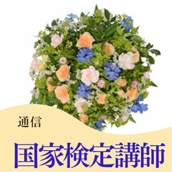 国家検定講師