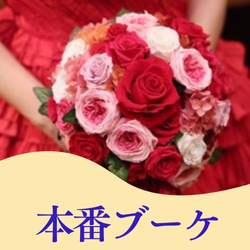 本番ブーケ