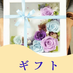 ギフト