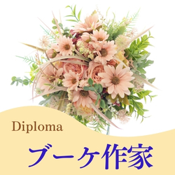 ブーケ作家