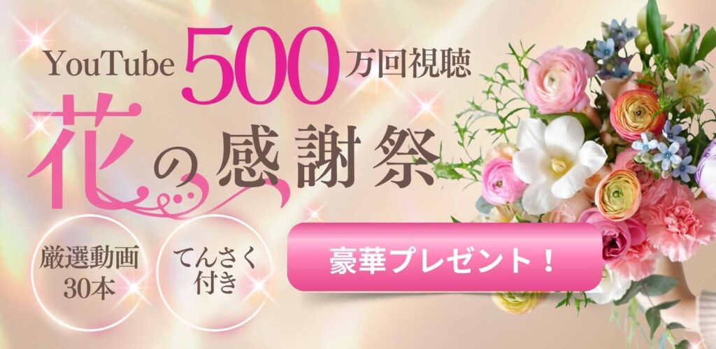 ありがとう花の感謝祭